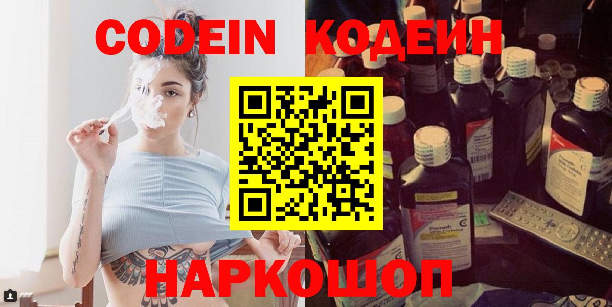 Ейск  Кодеиновый сироп Lean Purple Drank  Вход с VPN  Кодеиновый сироп Lean Purple Drank 