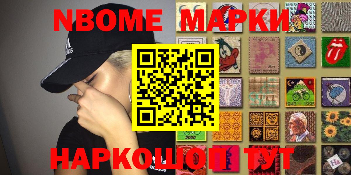 Марки NBOMe 1,8мг Ейск